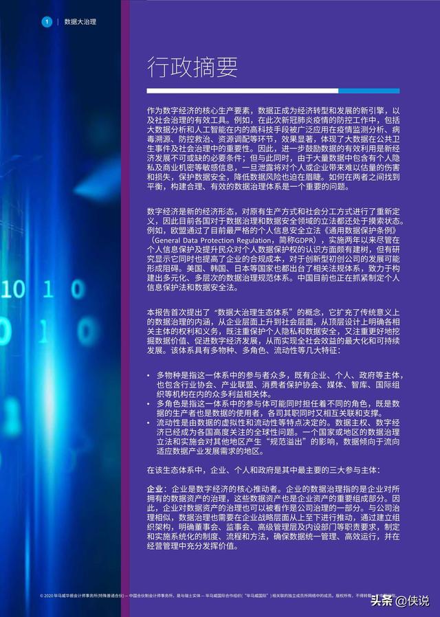 畢馬威聯合阿里研究院發布《數據大治理》報告
