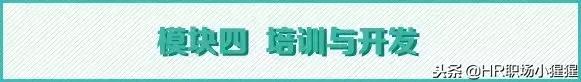 HR必備:一文講清人力資源管理六大模塊