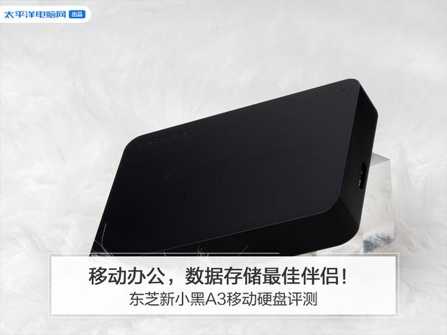 東芝新小黑A3移動硬盤評測：移動辦公，數據存儲最佳伴侶