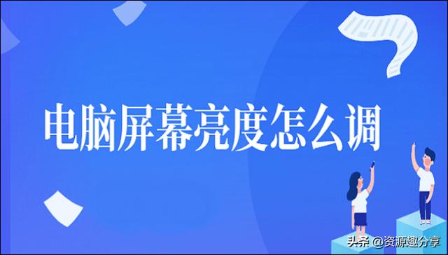 電腦屏幕亮度怎么調？不防試試這兩個方法