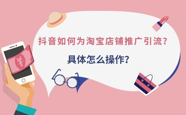 淘寶店鋪怎么在抖音上進行推廣引流？