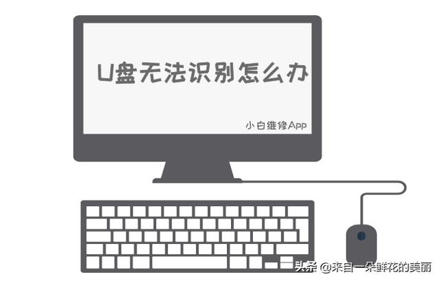 電腦突然不能識別U盤了怎么辦？其實很簡單，你可以試試這個方法