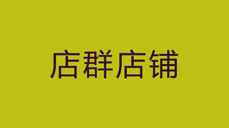 操作天貓店群的店鋪怎么選？派大星教你！