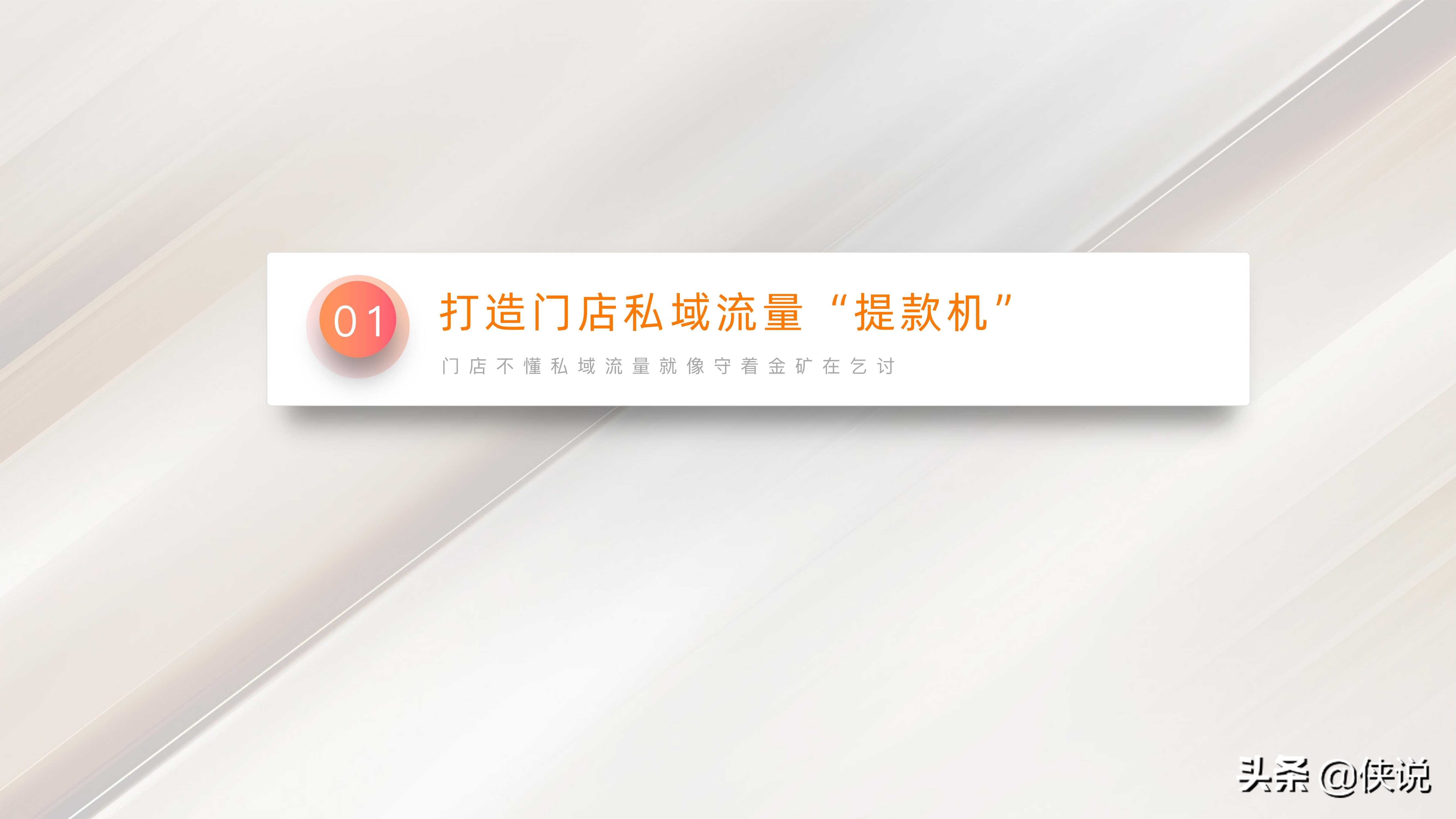 私域流量:直播賦能線下門店(門店管理與方案系列19份)