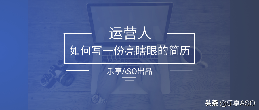 【運營課堂】運營人如何寫一份亮瞎眼的簡歷