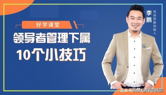 領導管理下屬的10個小技巧