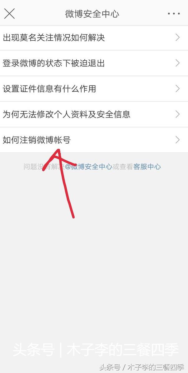 怎樣刪除微博賬號