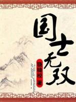 十部最優秀的歷史穿越類小說推薦