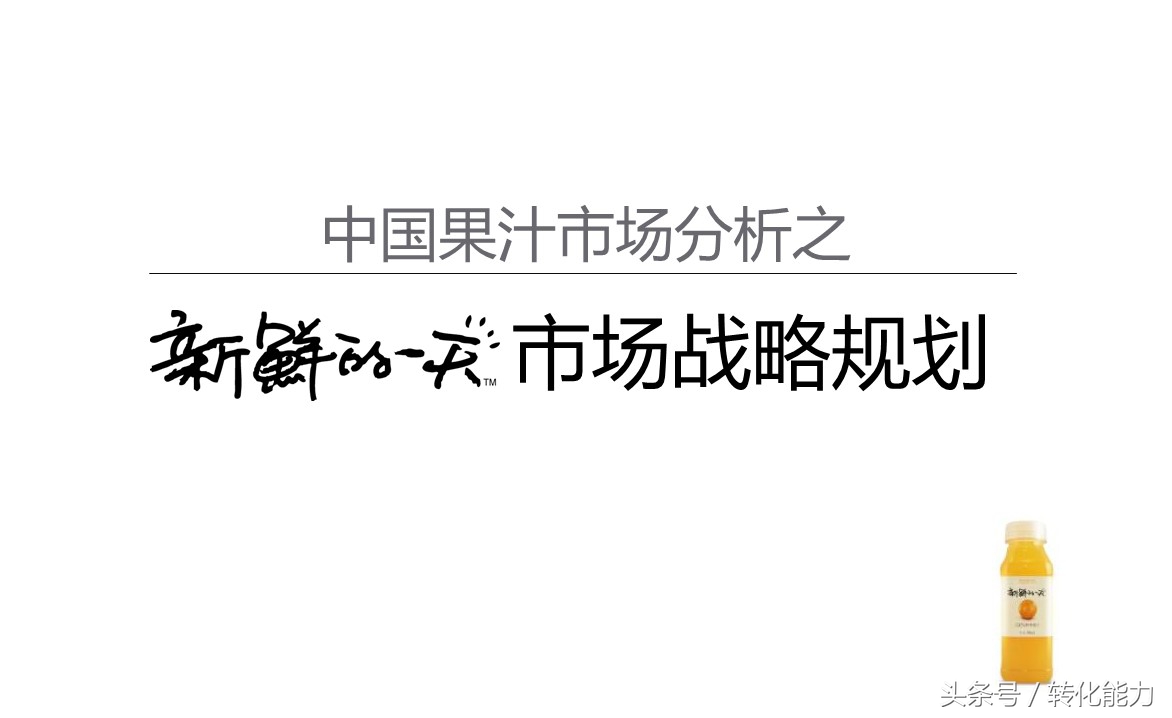 (實際營銷案例分享)新品牌創建市場戰略規劃PPT(果汁產品
