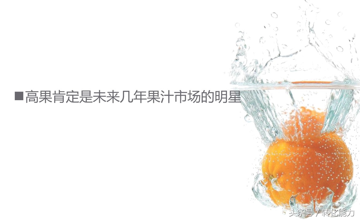 (實際營銷案例分享)新品牌創建市場戰略規劃PPT(果汁產品