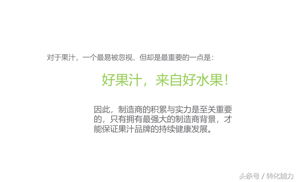 (實際營銷案例分享)新品牌創建市場戰略規劃PPT(果汁產品