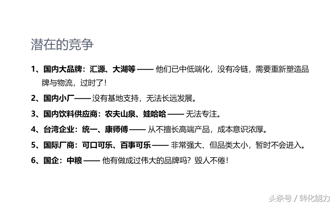 (實際營銷案例分享)新品牌創建市場戰略規劃PPT(果汁產品