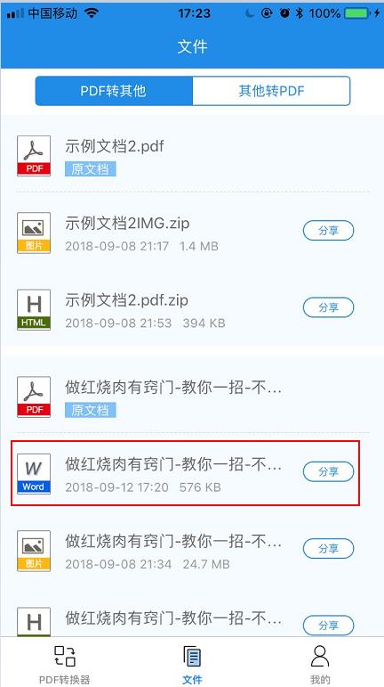 只要有手機，簡單幾步就能將PDF轉Word、Excel、PPT、TXT！