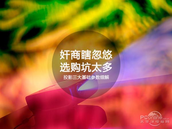 奸商瞎忽悠 選購坑太多 投影三大基礎參數細解