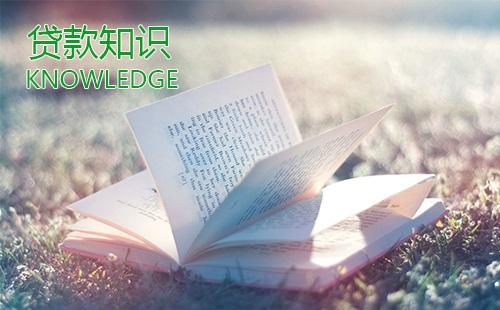 貸款科普：信用貸款的基本知識