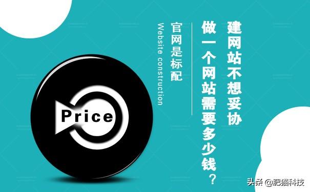 建網站不想妥協 做一個網站需要多少錢？
