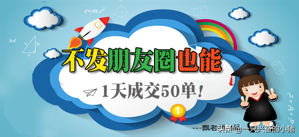 不發朋友圈也能1天成交50單！你想不想學？