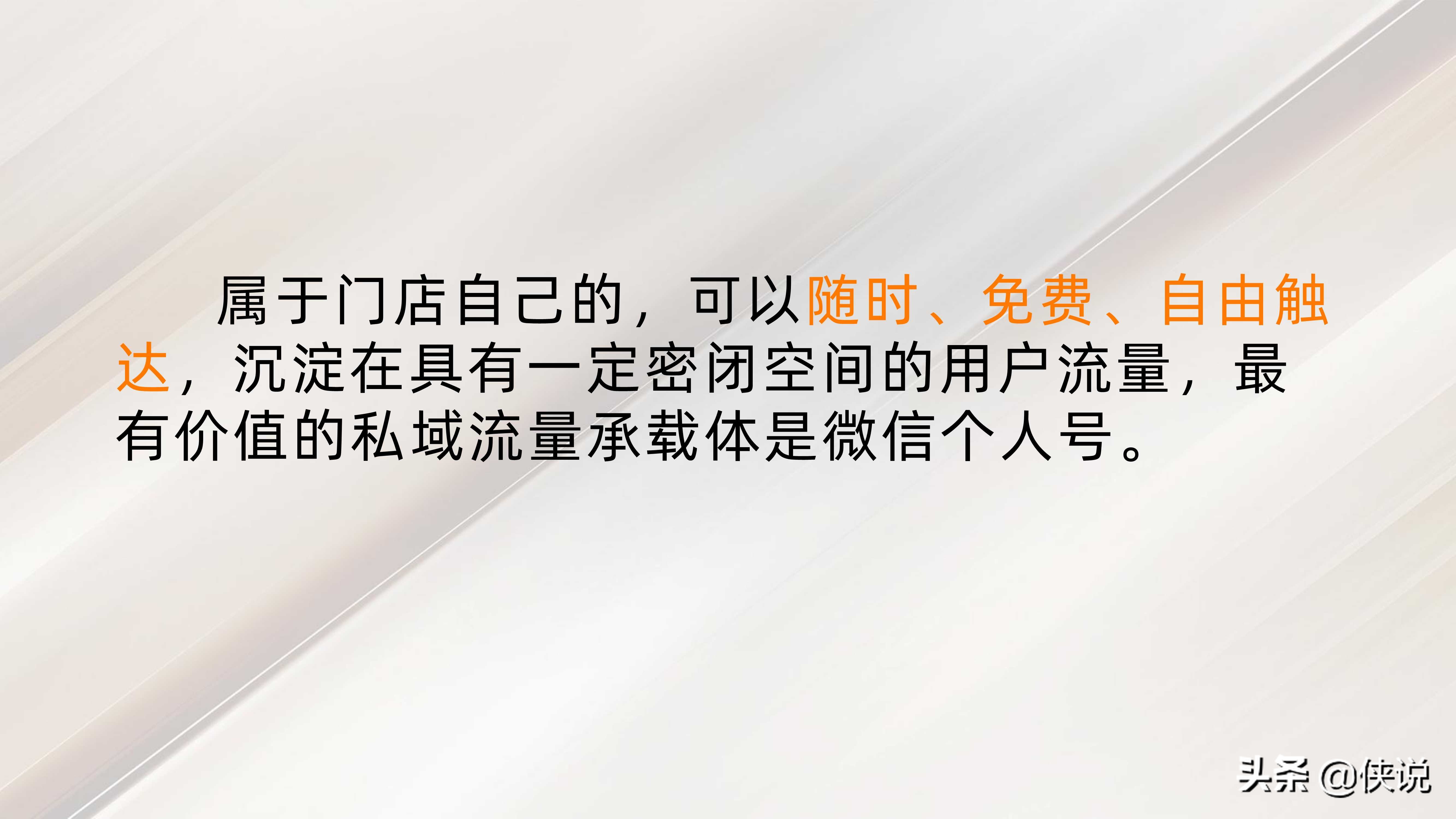 私域流量:直播賦能線下門店(門店管理與方案系列19份)