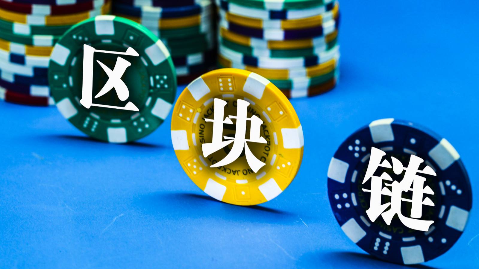 區塊鏈與數字貨幣分野:一個新的開始