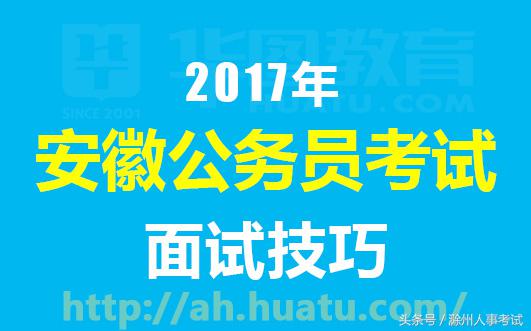 2017安徽公務員面試備考技巧：自我介紹經典范文