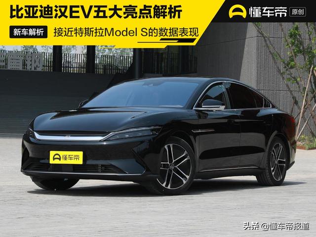 接近特斯拉Model S的數據表現 比亞迪漢EV五大亮點解析