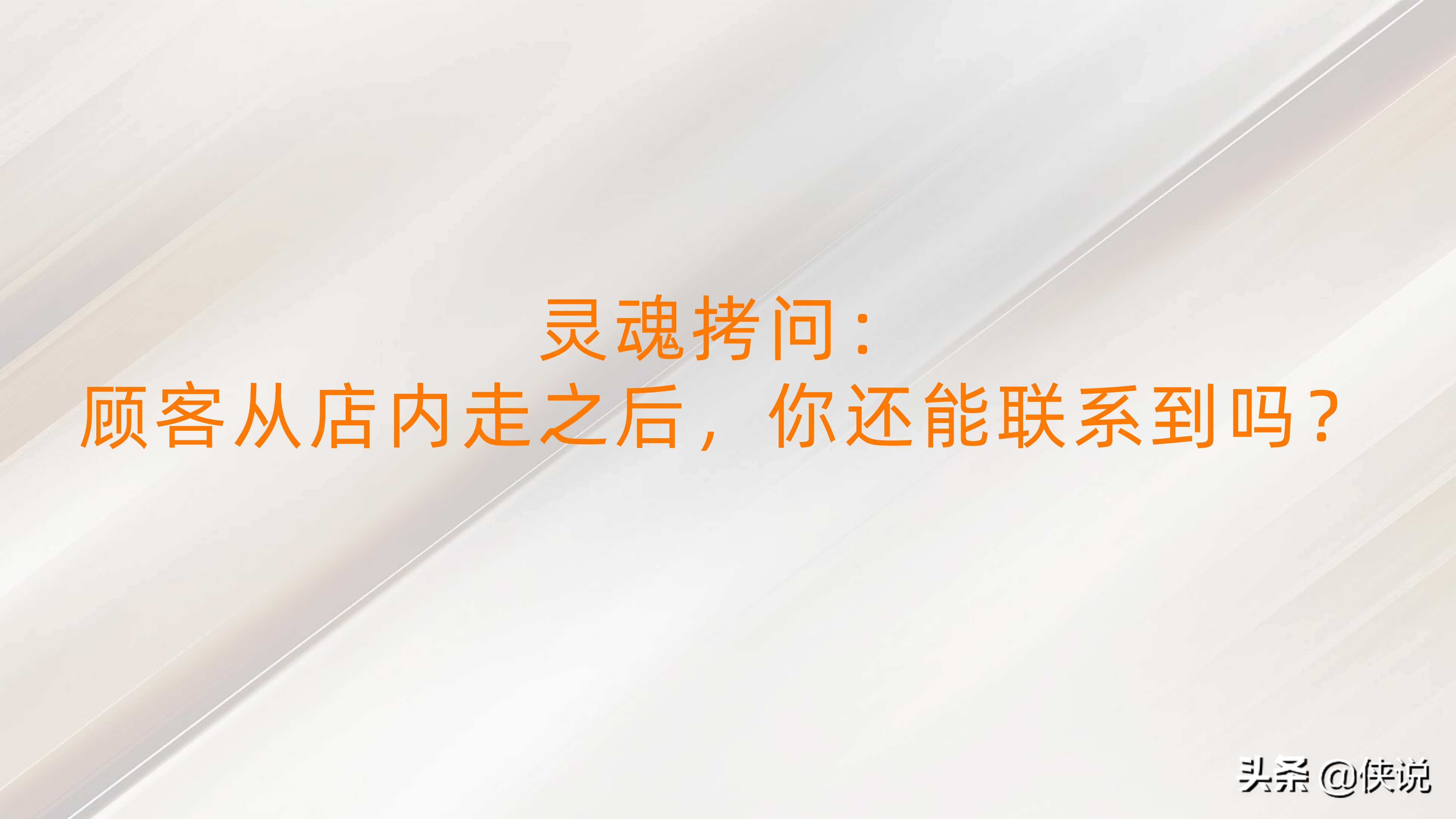 私域流量:直播賦能線下門店(門店管理與方案系列19份)