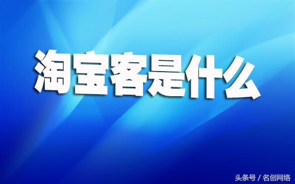 淘寶客是什么？如何讓淘寶客玩命為你賺錢？