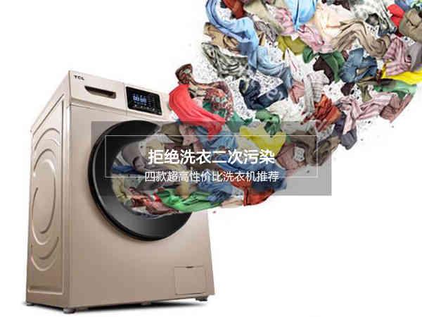 拒絕洗衣二次污染 四款超高性價比洗衣機推薦