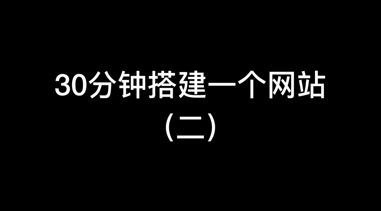 30分鐘教你搭建一個網站（二）：購買和配置域名