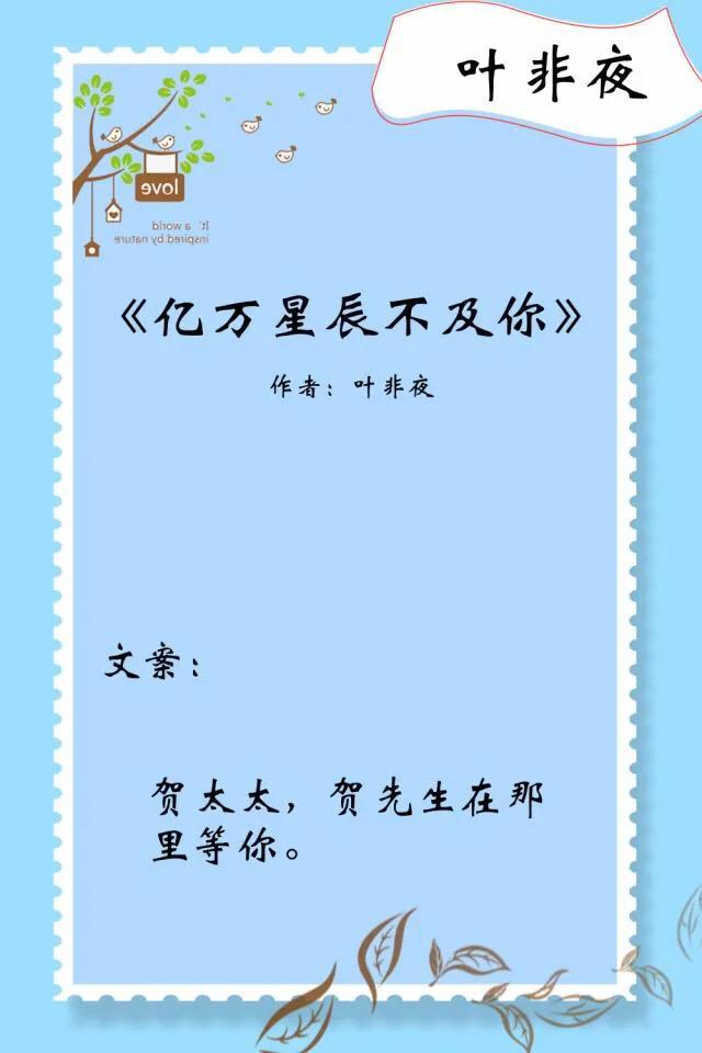 5本葉非夜的言情小說，除了《億萬星辰不及你》，這幾本也很甜