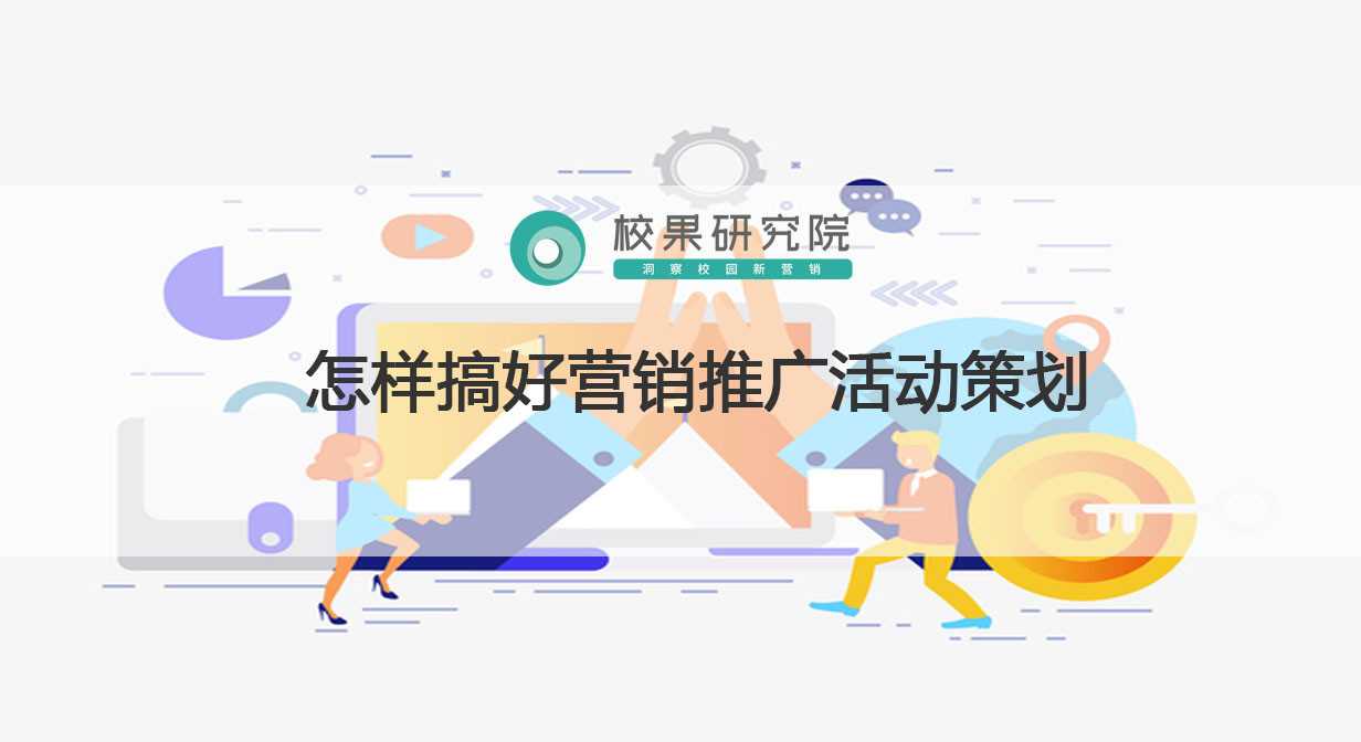 怎樣搞好營銷推廣活動策劃