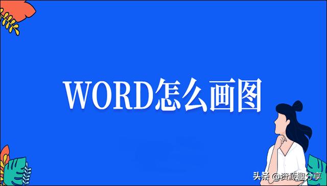 Word怎么畫圖？手把手教你兩招
