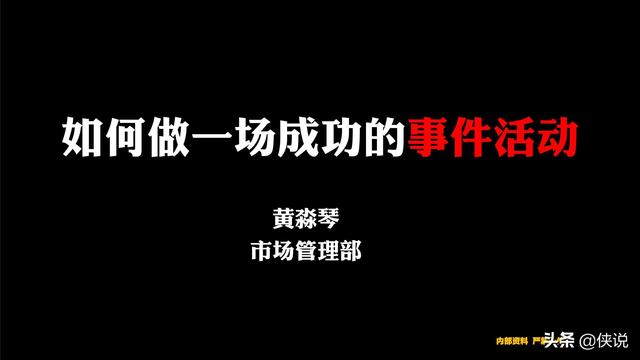 42份事件營銷技巧與案例合集(俠說精選)