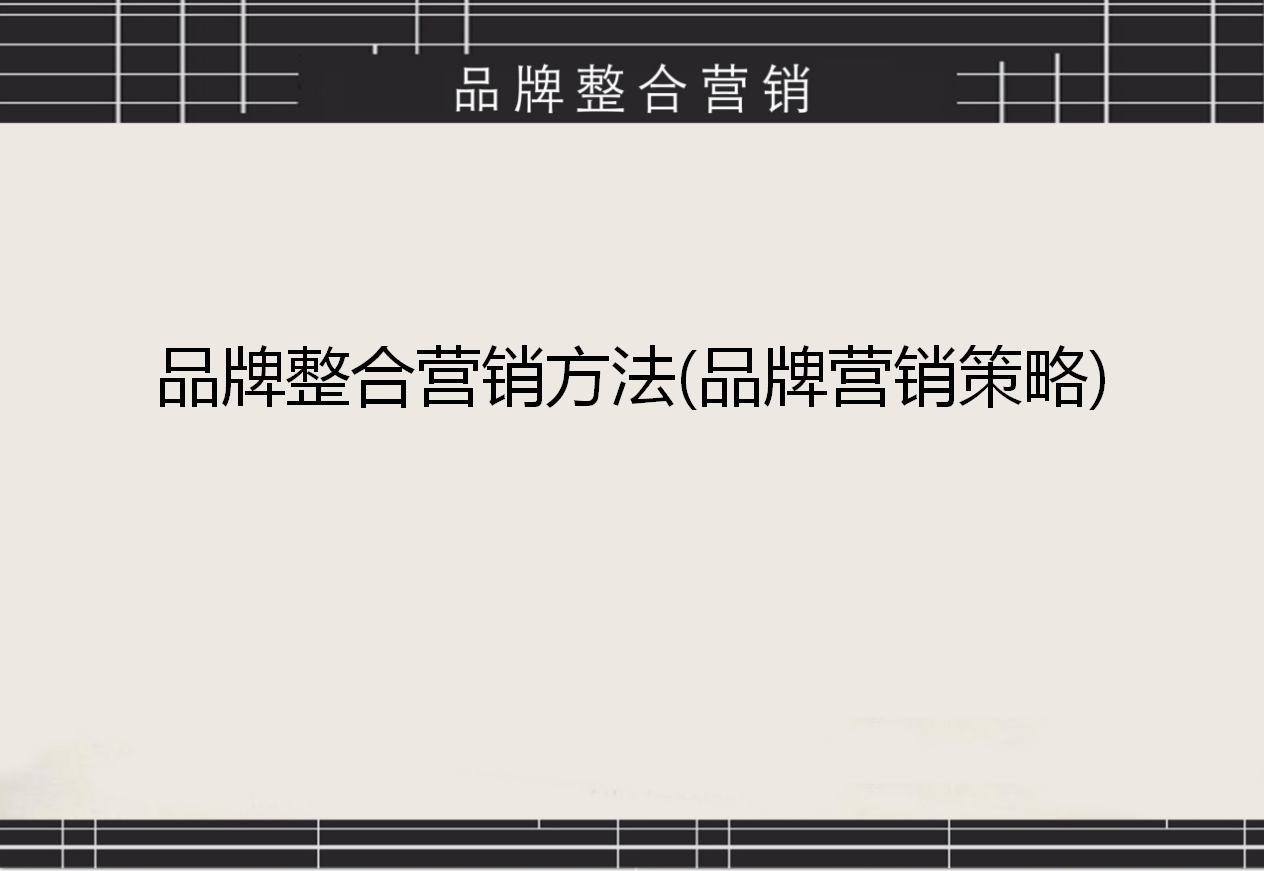 品牌整合營銷方案，品牌整合營銷工具、營銷步驟PPT源文件