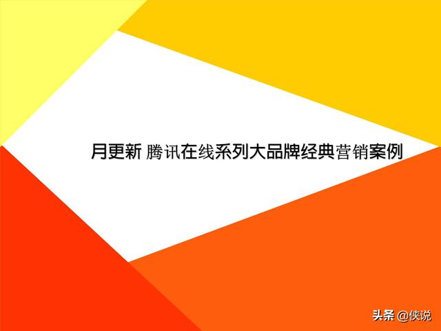 42份事件營銷技巧與案例合集(俠說精選)