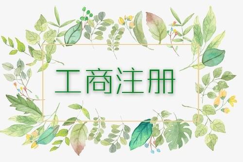 工商注冊需要準備的資料有哪些？