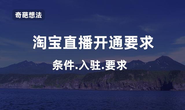 淘寶店鋪開通直播有哪些要求？應該如何去直播？
