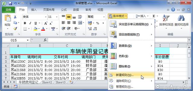 如何給excel表新建條件格式規則