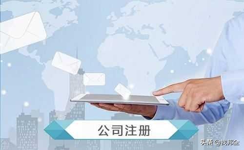 公司注冊最全流程，值得收藏