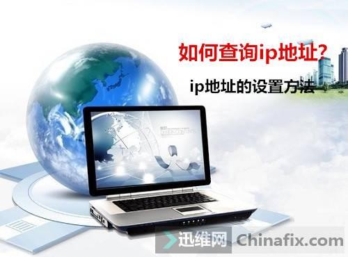 如何查詢ip地址?ip地址的設置方法