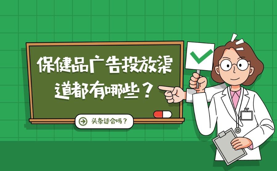 保健品廣告投放渠道都有哪些？頭條怎么樣？