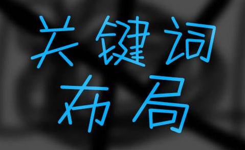 為了快速提升網站關鍵詞排名，我總結了這5條經驗
