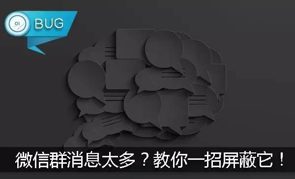 微信群消息太多？教你一招屏蔽它！