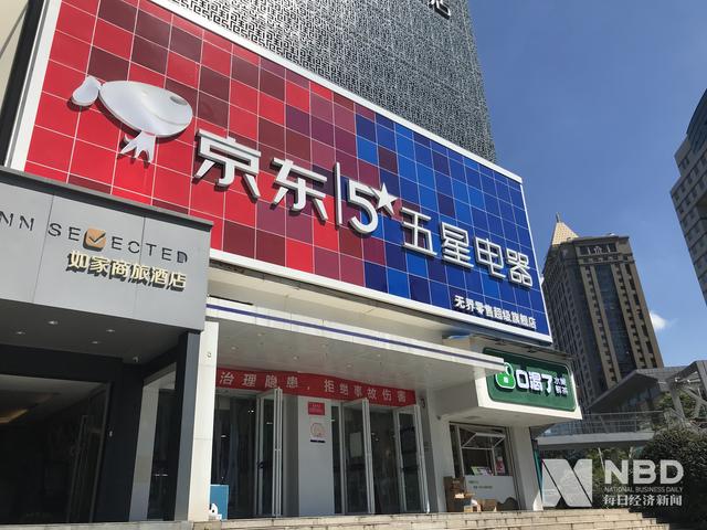 京東控股五星電器補足家電全渠道拼圖“線下再造京東家電”計劃提速