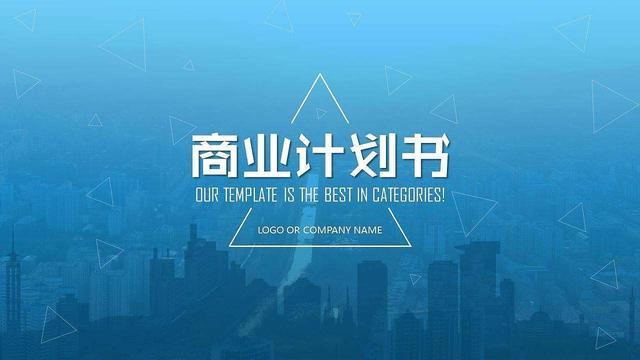 2020年版，商業創業計劃書完整版概要！
