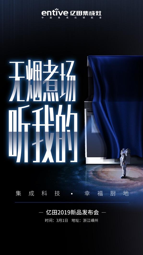 引領未來廚房，有顏值更有實力！億田集成灶黑科技新品大揭秘！