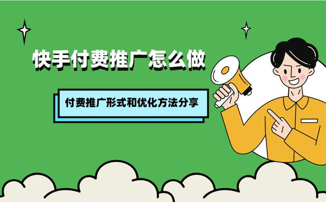 快手付費推廣怎么做？都有哪些推廣形式和優化方法？