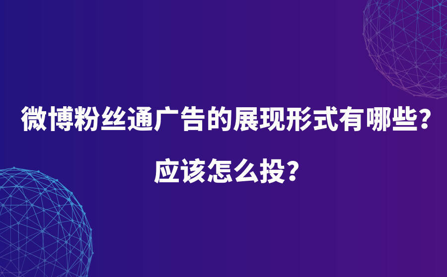 微博粉絲通廣告的展現形式有哪些？該怎么投？
