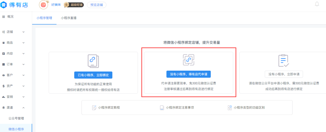 在微信小程序上賣貨如此簡單！小白商家也能實操的小程序開店流程！