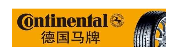 給愛車選擇馬牌輪胎好不好？